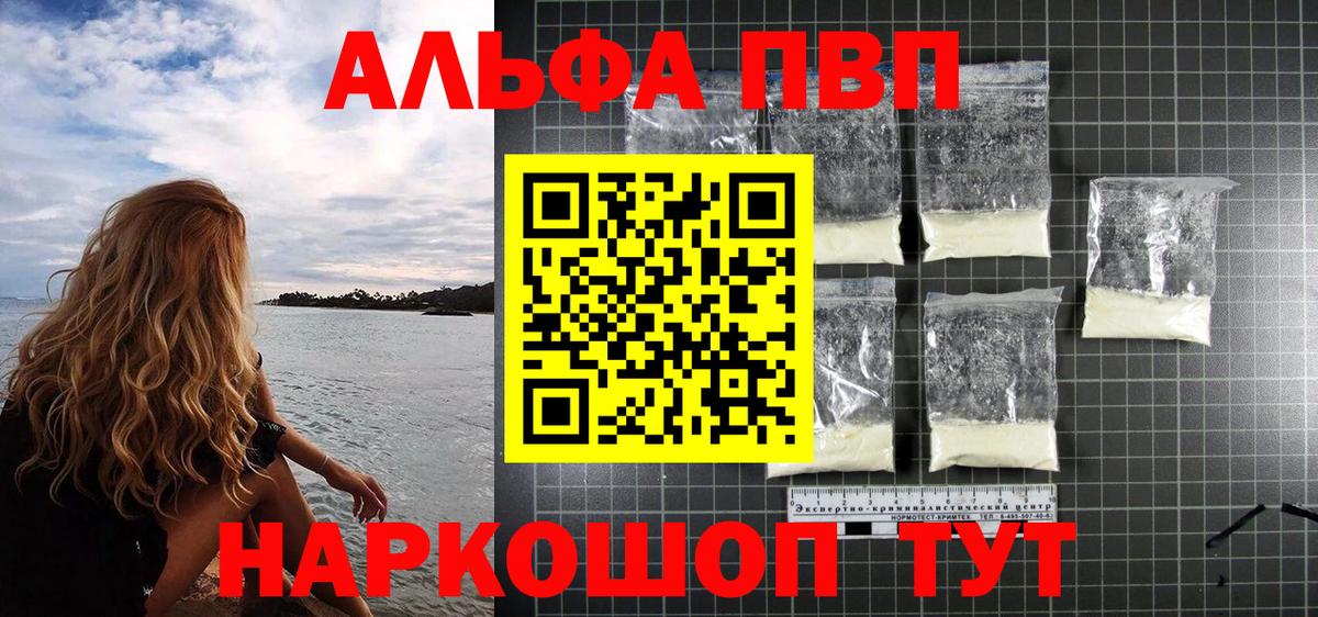 А ПВП  Альфа ПВП VHQ  Альфа ПВП Соль  купить  сайты  Вход с VPN  Краснодар  Alfa_PVP VHQ 